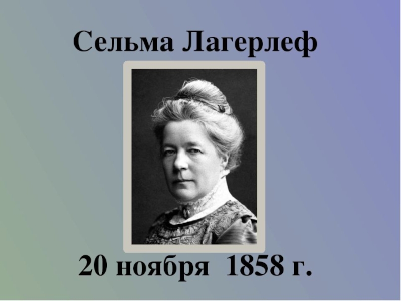 Презентация сельма лагерлеф святая ночь 4 класс школа россии