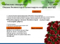 Презентация по математике Ондық бөлшектерді салыстыру