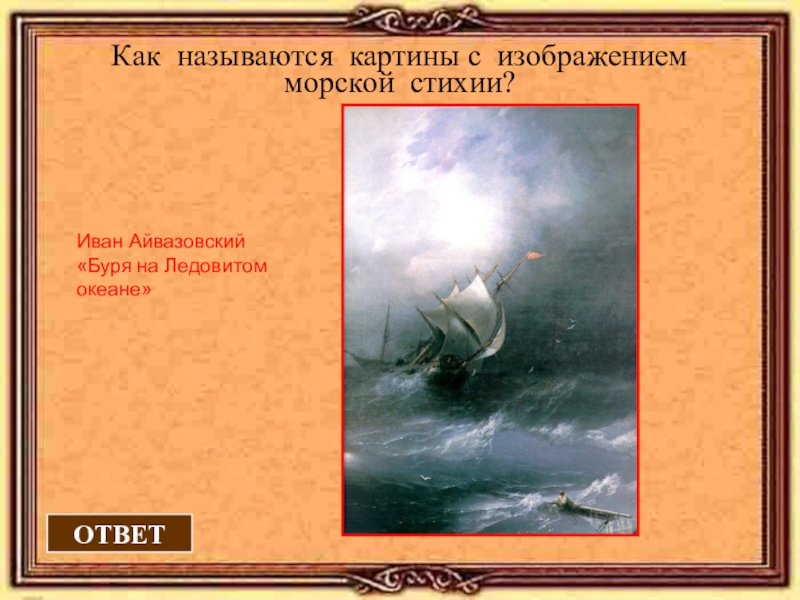 Буря на Ледовитом океане Айвазовский. Айвазовский картины с названиями буря на Ледовитом океане. Буря на Ледовитом океане Айвазовский картина. Айвазовский морская стихия.