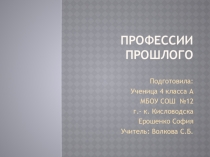 Урок окружающего мира. Презентация Профессии прошлого