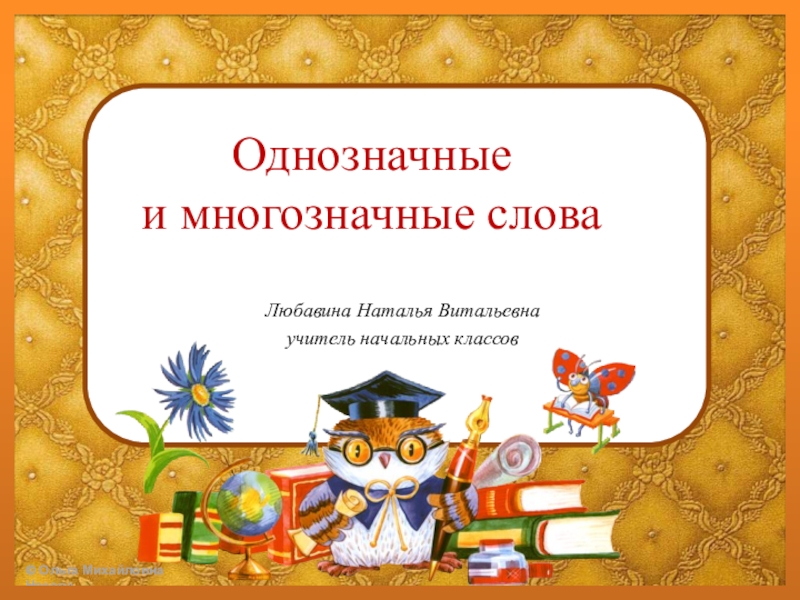 Презентация по русскому языку на тему Однозначные и многозначные слова 3 класс