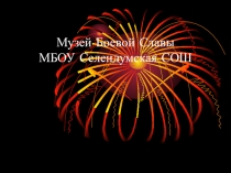 Презентация Музей Боевой Славы