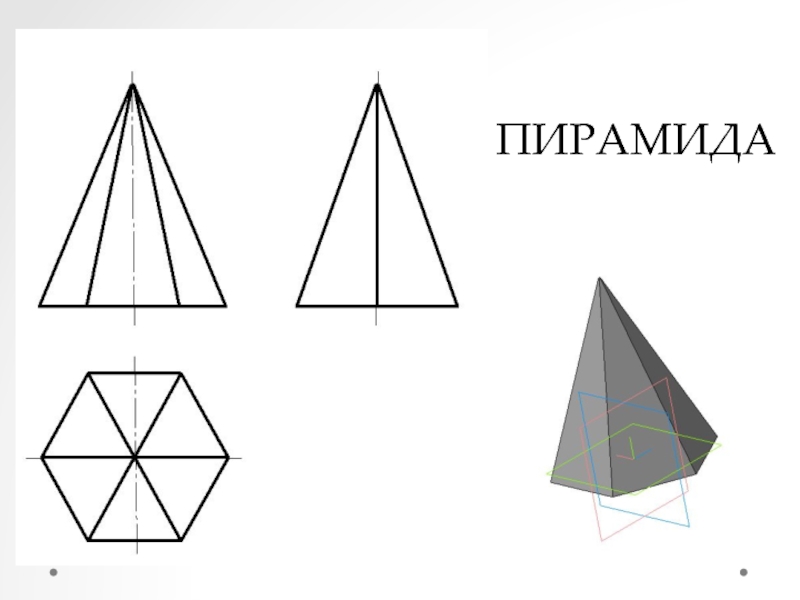 Чертеж пирамиды. Проекции геометрических тел пирамида. Собрание геометрических тел.