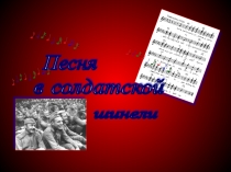 Презентация Песня в солдатской шинели