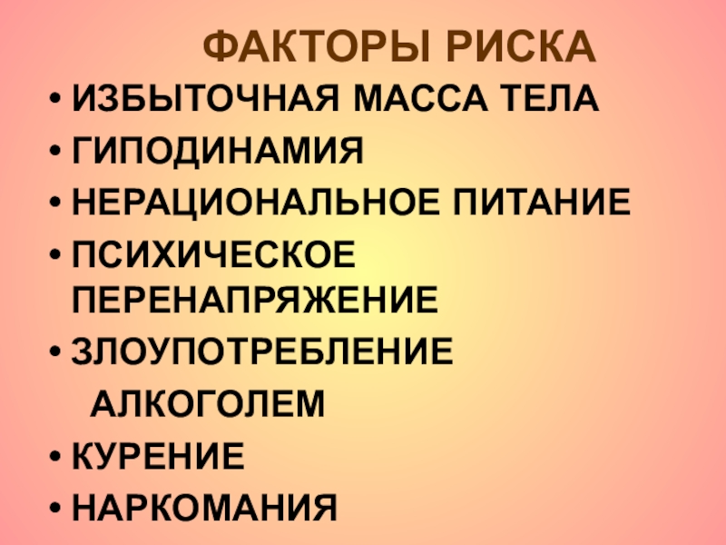 Реферат Вредные Привычки Как Факторы Риска Заболеваний