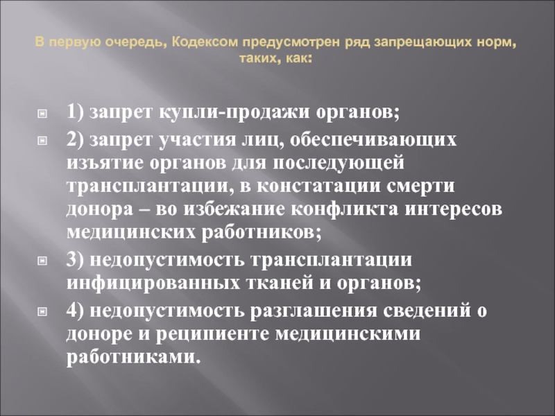 Проект о донорстве органов человека и их трансплантации