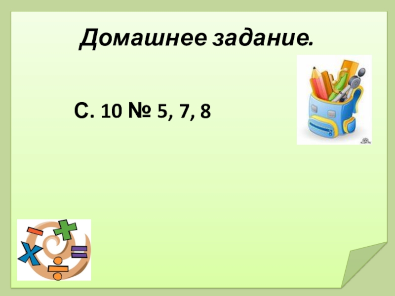 Презентация на тему закрепление