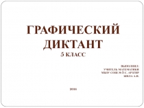 Графический диктант по математике (5 класс)