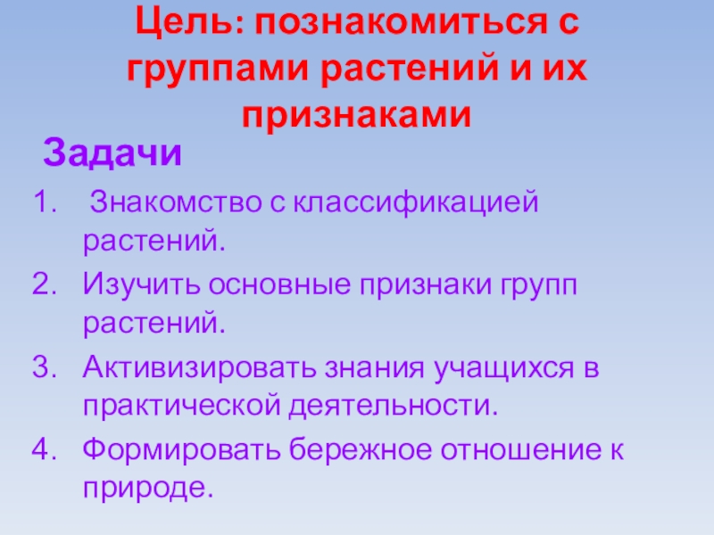 Цель: познакомиться с группами растений и их признакамиЗадачи Знакомство с классификацией растений.Изучить основные признаки групп растений.Активизировать знания