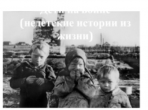 Презентация к классному часу Дети на войне