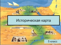 Презентация к уроку истории Прошлое по карте 5 кл