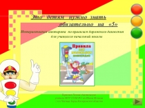 Интерактивная викторина по ПДД Это детям нужно знать обязательно на 5