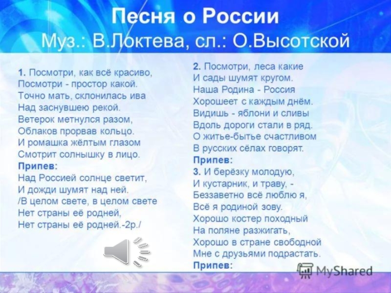 Караоке песни стариковой. Песня о России. Песни о России. Текст песни Россия. Песня о России текст песни.