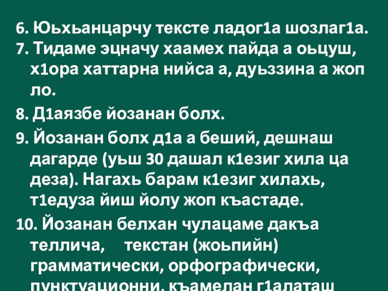 6. Юьхьанцарчу тексте ладог1а шозлаг1а.7. Тидаме эцначу хаамех пайда а оьцуш, х1ора хаттарна нийса а, дуьззина а