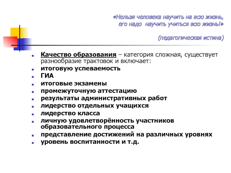 Цель современного педагогического образования. Педагогическая истина.