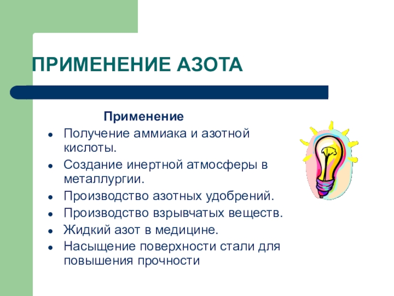 Проект по химии на тему азот в нашей жизни