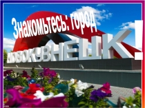 Презентация, посвящённая 400-летию г.Новокузнецка