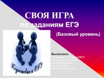 Презентация к уроку алгебры в 11 классе Своя игра ЕГЭ 2019
