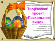 Презентация к проекту Пасхальное яйцо
