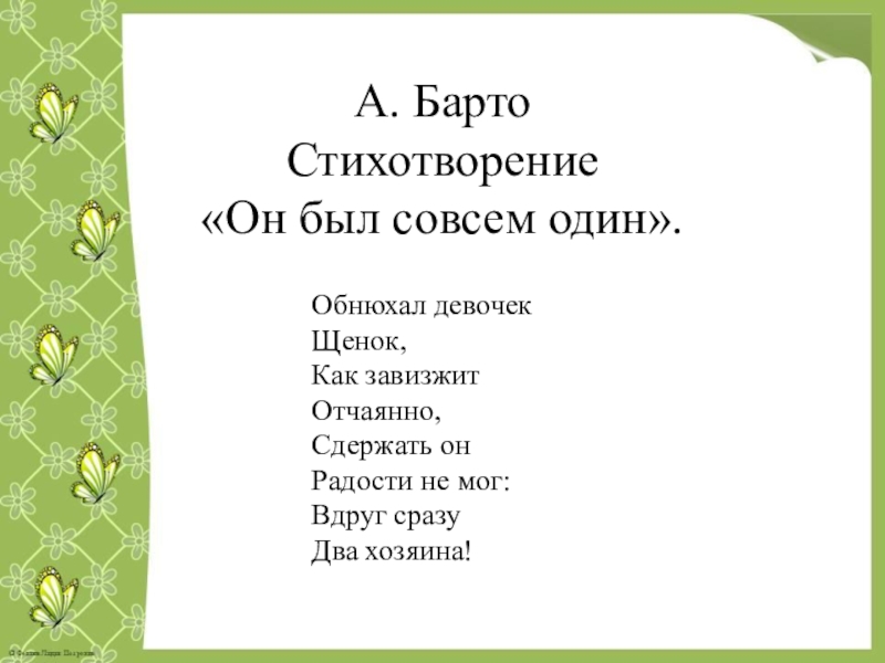 Совсем 1 текст. Один анекдот. Совсем 1 текст. Он был совсем один стихотворение. Притча о семье.