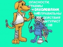 Презентация по ОБЖ на тему: опасности травмы заболевания обусловленные неправильными действиями туриста