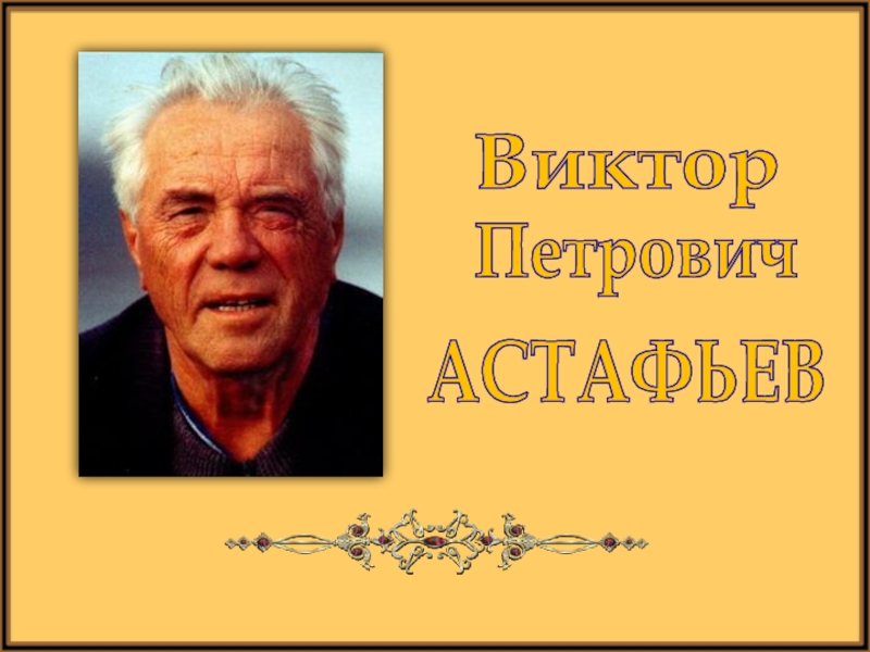 Презентация Жизнь и творчество В. Астафьева