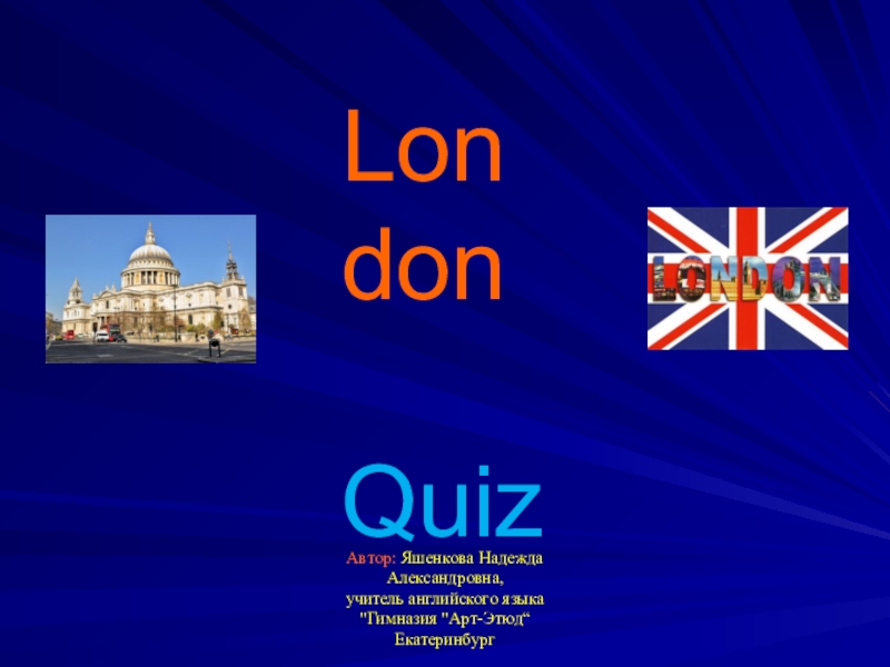 Презентация на тему Лондон. Квиз Лондона на английском. Екатеринбург Лондон.