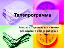 Презентация внеклассного занятия  Где найти витамины весной