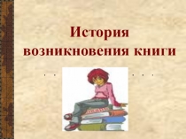 Презентация История возникновения книги