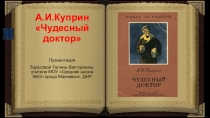 Презентация по литературе Анализ рассказа А.И.Куприна Чудесный доктор (6 класс)