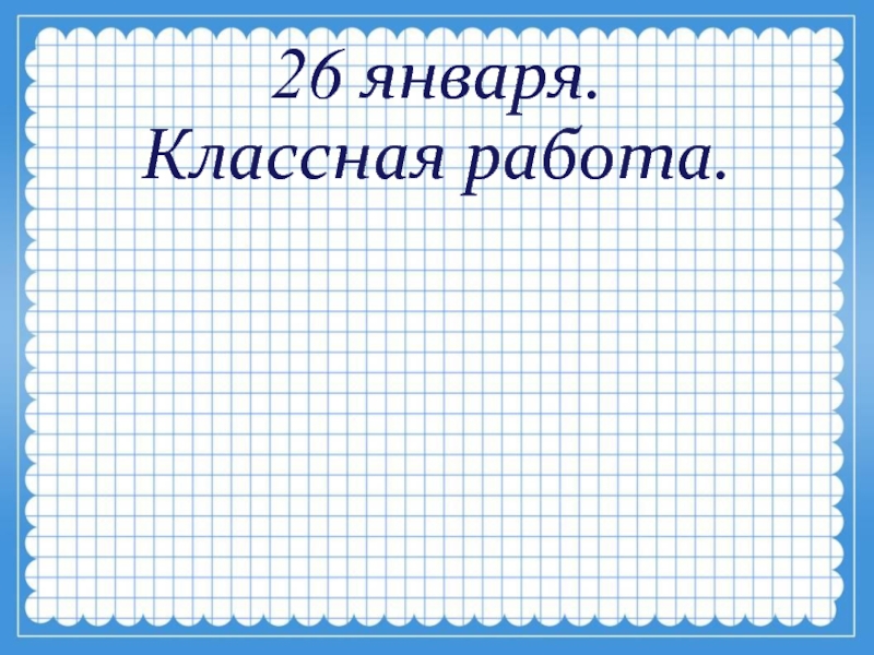 Для работ по математике. Надпись классная работа. Слайд классная работа. Классная работа рисунок. 26 Января классная работа.