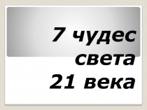 Презентация 7 чудес света