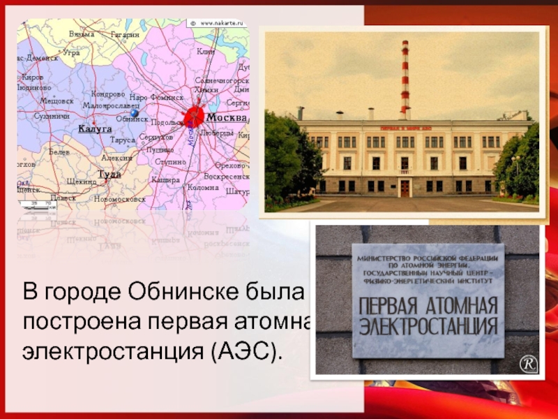 Где заработала первая аэс. Первая атомная электростанция в СССР на карте. Обнинская АЭС на карте. Первая в мире АЭС Обнинск кратко. Атомная электростанция в Обнинске карта.