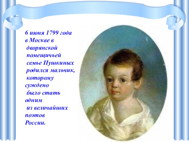 Пушкин про семью. Москва 1799 родился Пушкин. 6 Июня 1799 года в Москве в дворянской помещичьей семье родился. Портрет семьи Пушкина. В каком году родился Пушкин.