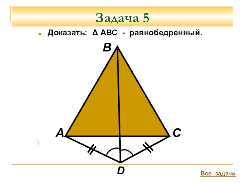 Самостоятельная 7 геометрия равнобедренный треугольник. Задачи на доказательство равнобедренного треугольника. Доказать что треугольник равнобедренный. Доказать АВС равнобедренный. Доказательство равнобедренного треугольника 7 класс.