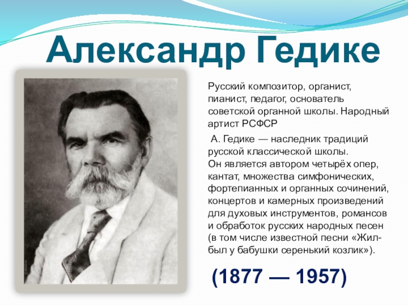 Автор четырех. Гедике Павел Федорович. Александр Гёдике. Гедике Радуга. Станция Гедике.