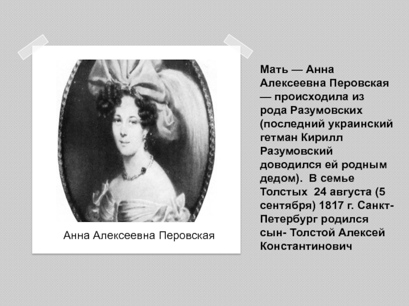 Мать — Анна Алексеевна Перовская — происходила из рода Разумовских (последний украинский гетман Кирилл Разумовский доводился ей