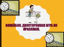 Презентация по физкультуре на тему Волейбол. Двусторонняя игра по правилам.