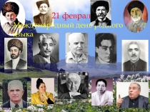 Презентация к мероприятию  21 -февраля - День родного языка