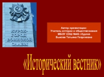 Презентация по истории на тему Освобождение г.Курска от немецко-фашистских захватчиков (9 класс)