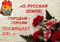 Презентация внеклассного мероприятия  Города-Герои