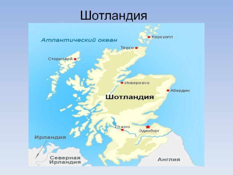 Карта шотландии на русском языке с городами подробная