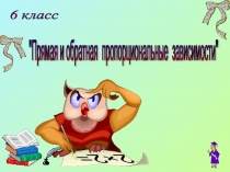 Презентация Прямая и обратная пропорциональные зависимости