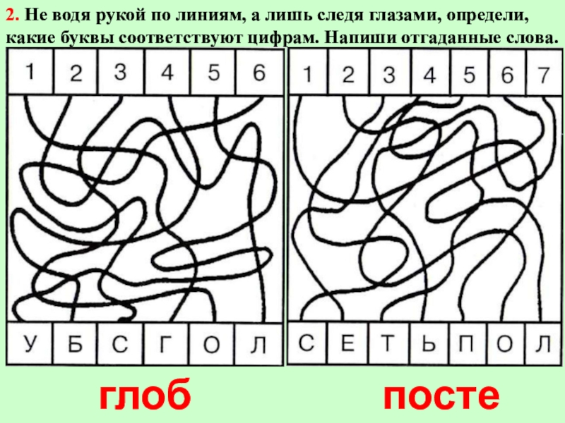 Запишите цифры под соответствующими буквами. Не водя рукой определи какие буквы соответствуют. Определи какие буквы соответствуют цифрам. Не водя рукой по линиям а лишь следя глазами определи. Лабиринты соответствие букв и цифр.