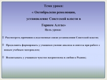 Урок истории Горного Алтая  Октябрьская революция, установление советской власти в Горном Алтае