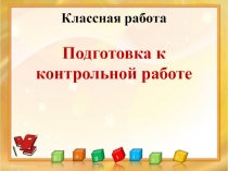 Подготовка к контрольной работе по темам Множества, Истинность и ложность высказываний, Графы