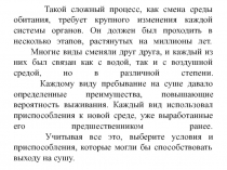 Смена среды обитания (первые наземные земноводные)