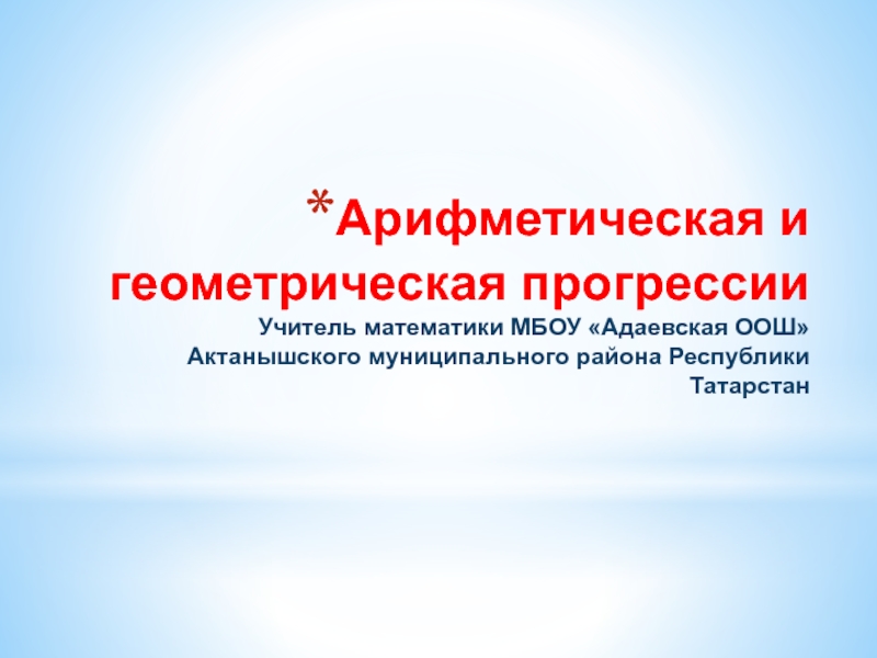 Презентация урока по математике на тему Арифметическая и геометрическая прогрессии (9 класс)