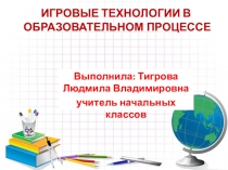 ИГРОВЫЕ ТЕХНОЛОГИИ В ОБРАЗОВАТЕЛЬНОМ ПРОЦЕССЕ