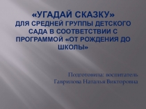 Презентация Угадай сказку для средней группы детского сада